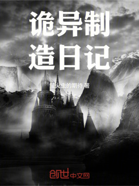 诡异制造日记在线阅读