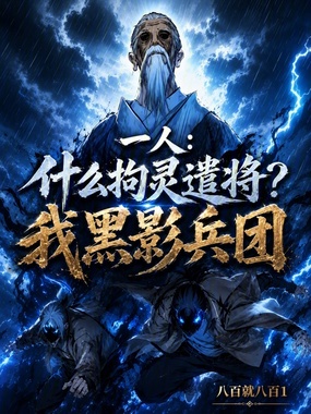 一人：什么拘灵遣将？我黑影兵团在线阅读