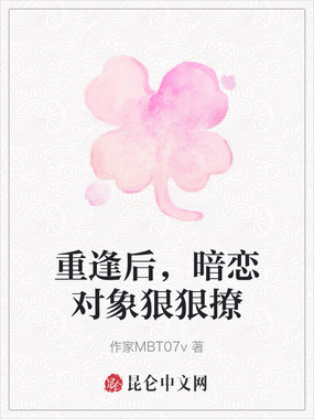 重逢后，暗恋对象狠狠撩在线阅读