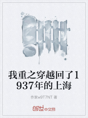 我重之穿越回了1937年的上海在线阅读