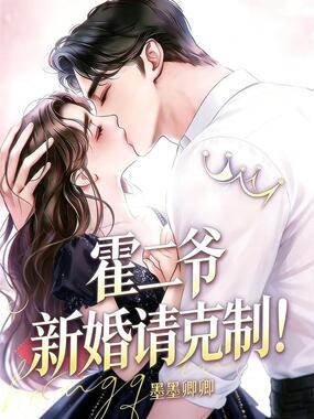 霍二爷,新婚请克制!在线阅读