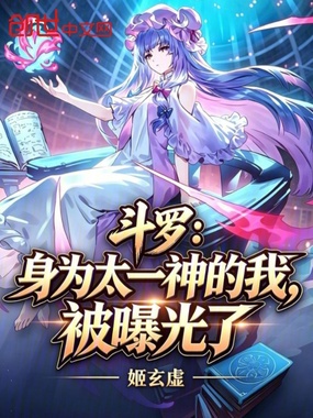 斗罗：身为太一神的我，被曝光了在线阅读