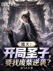 遮天:开局圣子,要我废柴逆袭?在线阅读