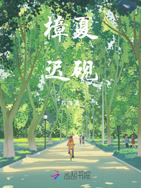樟夏迟砚在线阅读