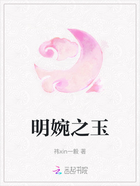 明婉之玉在线阅读