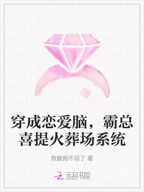 穿成恋爱脑，霸总喜提火葬场系统在线阅读