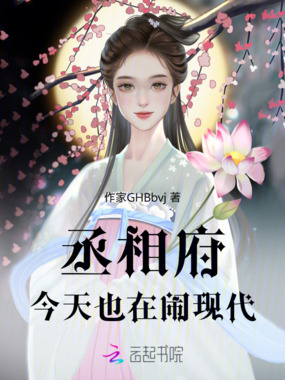 丞相府今天也在闹现代在线阅读