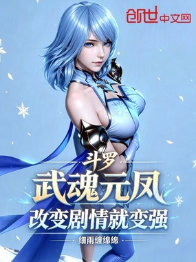 斗罗：武魂元凤，改变剧情就变强在线阅读