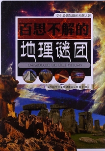 百思不解的地理谜团(学生最想知道的未解之谜)