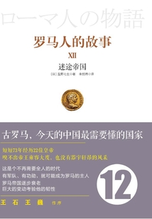 羅馬人的故事12:迷途帝國