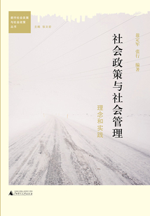 社會政策與社會管理：理念與實踐