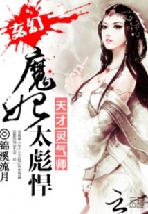 魔妃太彪悍：天才灵气师