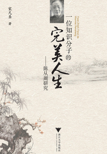 一位知識分子的完美人生:陳從周研究