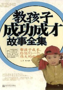 教孩子成功成才故事全集