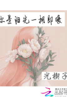 你是陽光一擁即暖