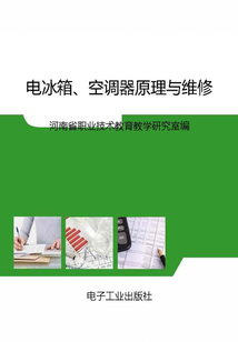 電冰箱、空調器原理與維修
