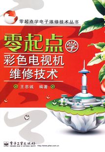 零起點學彩色電視機維修技術