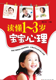 讀懂1～3歲寶寶心理