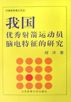 我国优秀射箭运动员脑电特征的研究