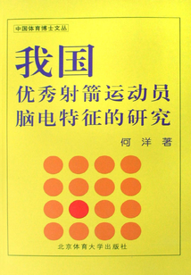 我國(guó)優(yōu)秀射箭運(yùn)動(dòng)員腦電特征的研究