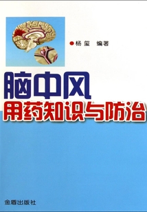 腦中風(fēng)用藥知識與防治