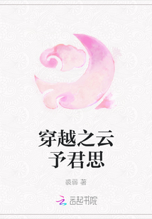 穿越之云予君思