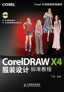 CorelDRAW X4服裝設計標準教程