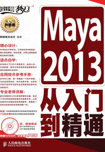 Maya 2013從入門到精通