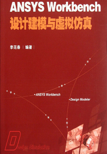 ANSYS Workbench設計建模與虛擬仿真