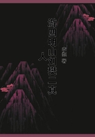 游四明山劉樊二真人在線閱讀