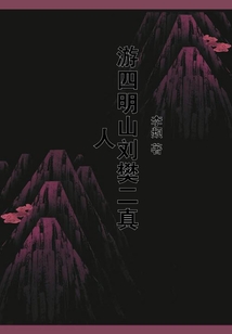 游四明山劉樊二真人
