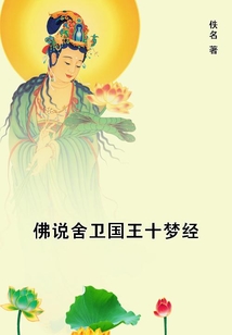 佛說舍衛國王十夢經