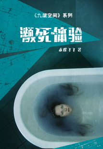 九度空间1:濒死体验