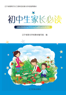 初中生家長必讀