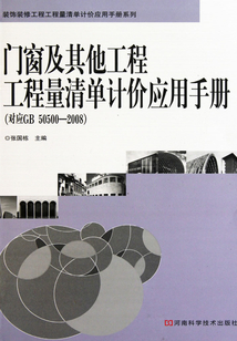 門窗及其他工程工程量清單計價應(yīng)用手冊（對應(yīng)GB50500：2008）