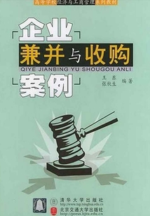 企業兼并與收購