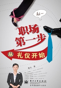 職場第一步從禮儀開始