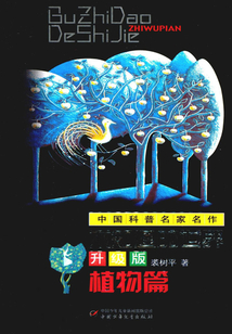 不知道的世界:植物篇(升級版)