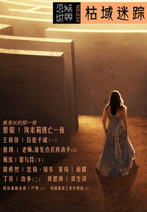 枯域迷蹤（No.034懸疑世界）