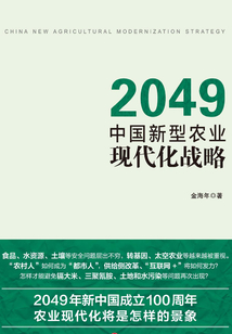 2049:中国新型农业现代化战略