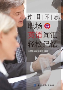 過目不忘:職場英語詞匯輕松記憶