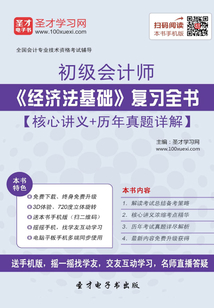2017年初級會計師《經(jīng)濟法基礎(chǔ)》復(fù)習(xí)全書【核心講義+歷年真題詳解】