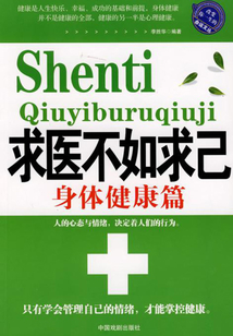 求醫(yī)不如求己(身體健康篇)