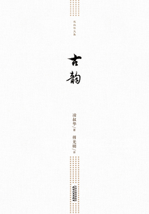凌叔华文集:古韵