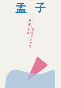 孟子：雄辯時代的斗士