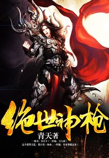 绝世神枪