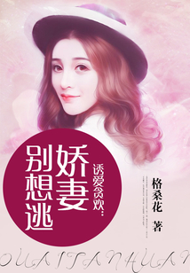 誘愛貪歡：嬌妻別想逃