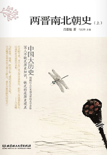 中國大歷史：兩晉南北朝史（上）