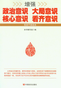 增強政治意識 大局意識 核心意識 看齊意識