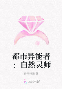都市異能者：自然靈師